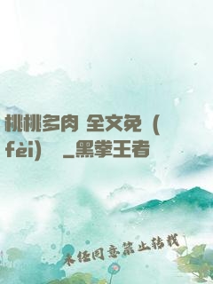 桃桃多肉 全文免費(fèi)閱讀